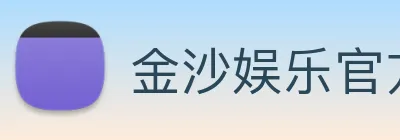 金沙娱乐官方网站 Logo