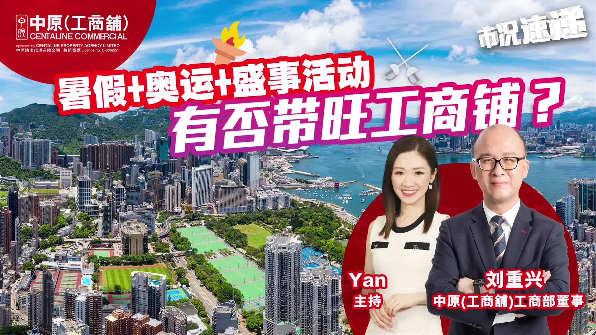 2024年8月6日 工商铺【市况速递】 暑假 奥运 盛事活动  有否带旺工商铺？｜news | centaline commercial