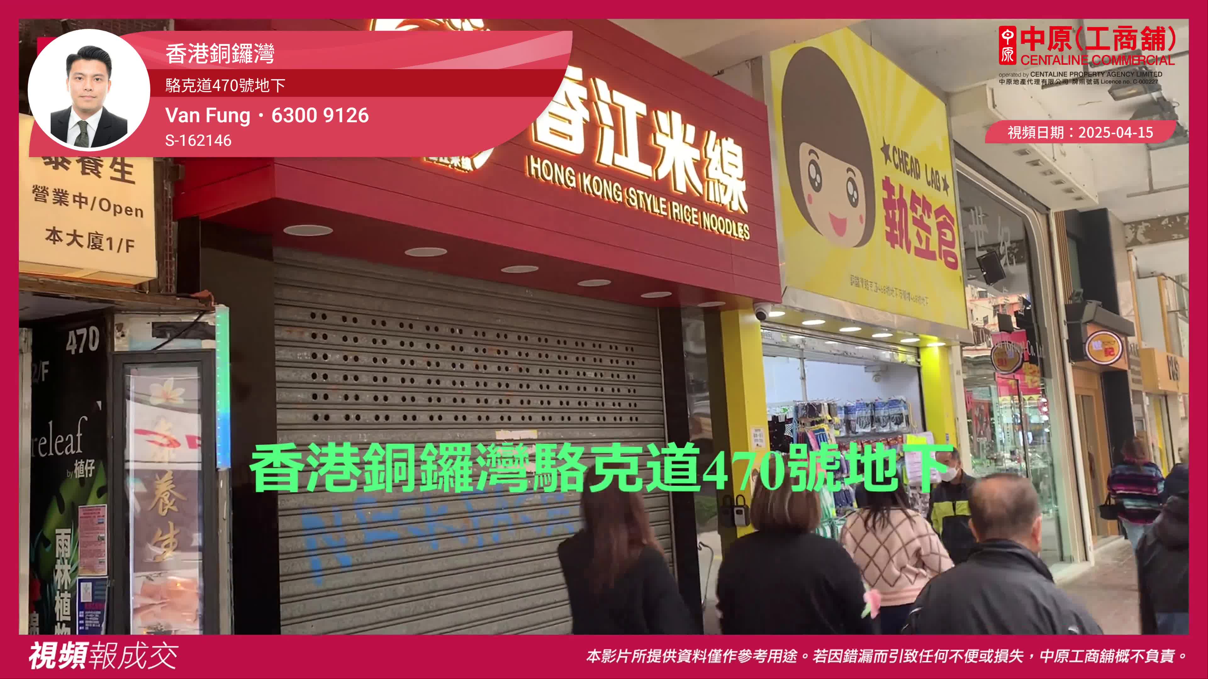 香港銅鑼灣 駱克道470號地下｜transaction | centaline commercial