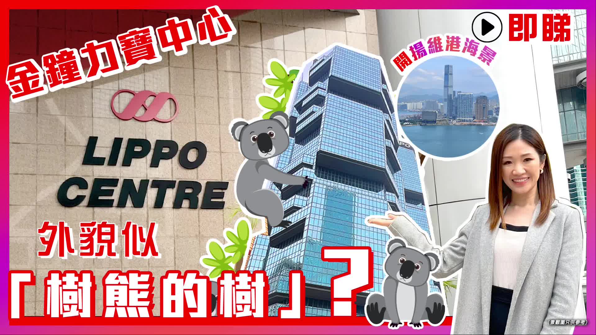 金鐘力寶中心外貌似「樹熊的樹」 即睇可出售最高樓層 金鐘力寶中心二座｜hot listing | centaline commercial