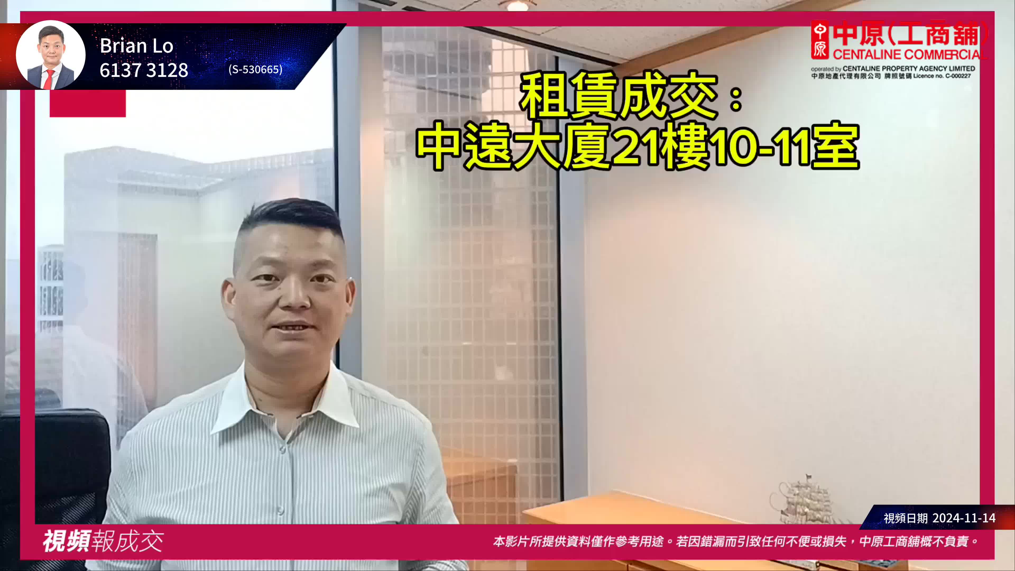 上環 皇后大道中183號 中遠大廈 21樓10-11室｜中原工商舖