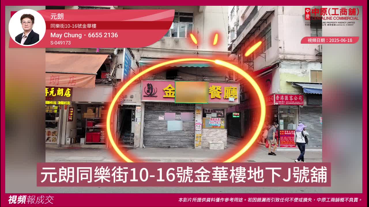 元朗 同乐街10-16号金华楼 地下j号舖｜视频报成交｜中原工商铺