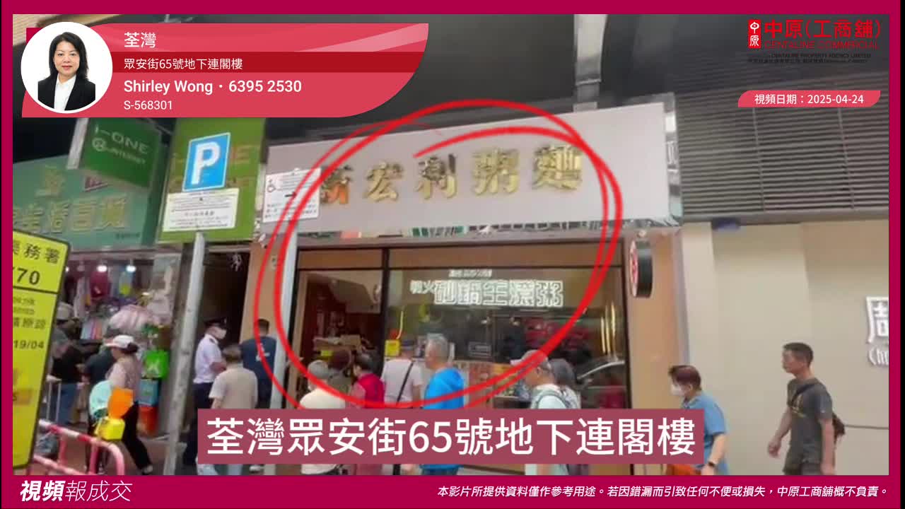 荃湾 众安街65号地下连阁楼｜视频报成交｜中原工商铺
