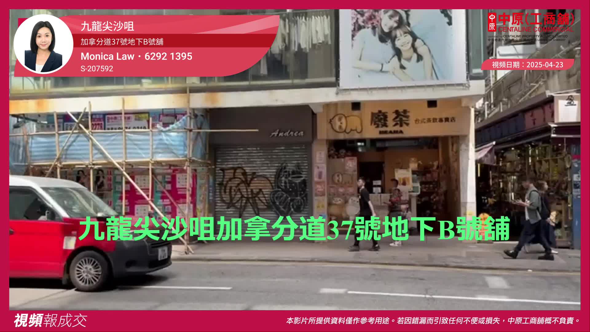 九龙尖沙咀 加拿分道37号地下b号舖｜视频报成交｜中原工商铺