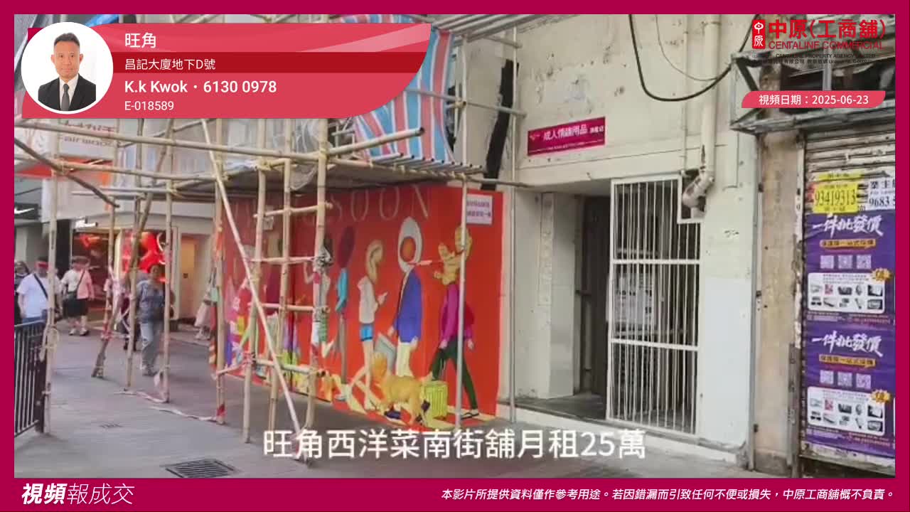 旺角 昌记大厦地下d号 西洋菜南街4号｜视频报成交｜中原工商铺
