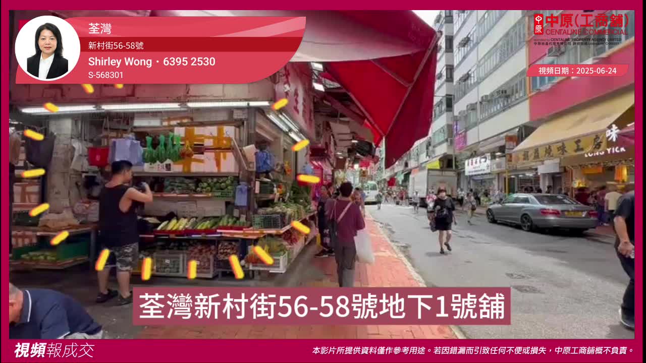 荃湾 新村街56-58号 地下1号舖｜视频报成交｜中原工商铺