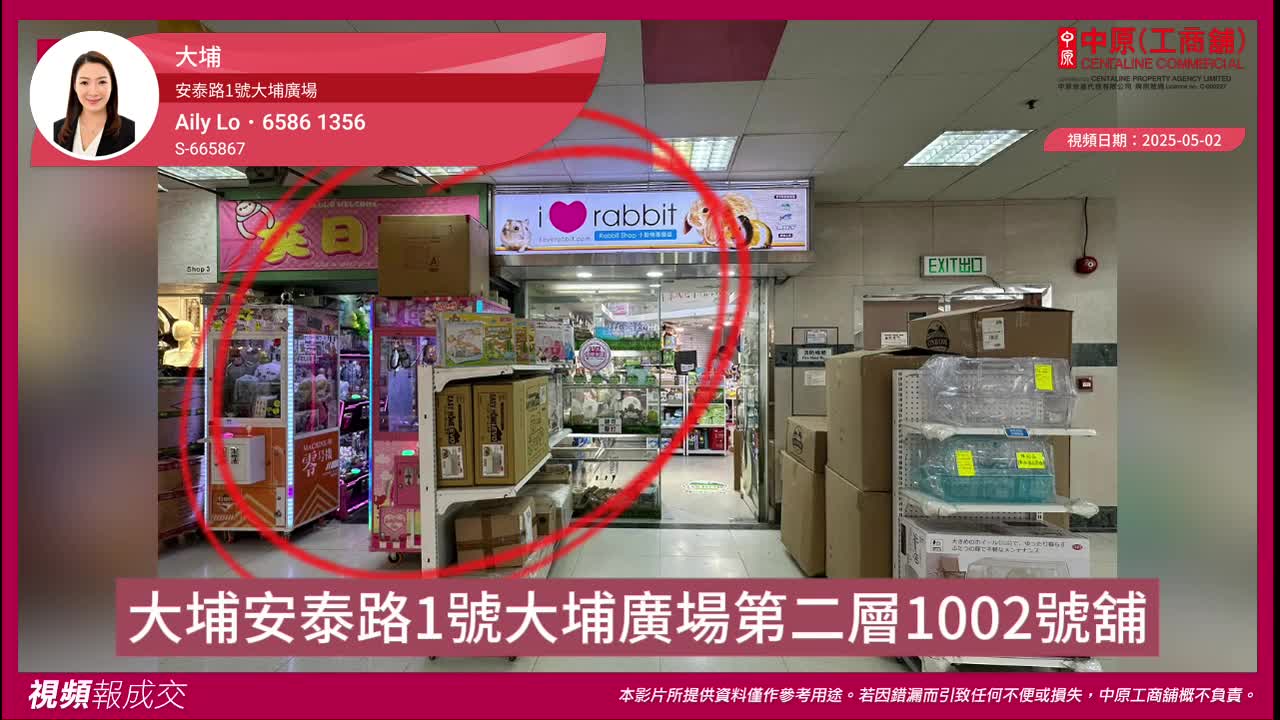 大埔 安泰路1号大埔广场 第二层1002号舖｜视频报成交｜中原工商铺