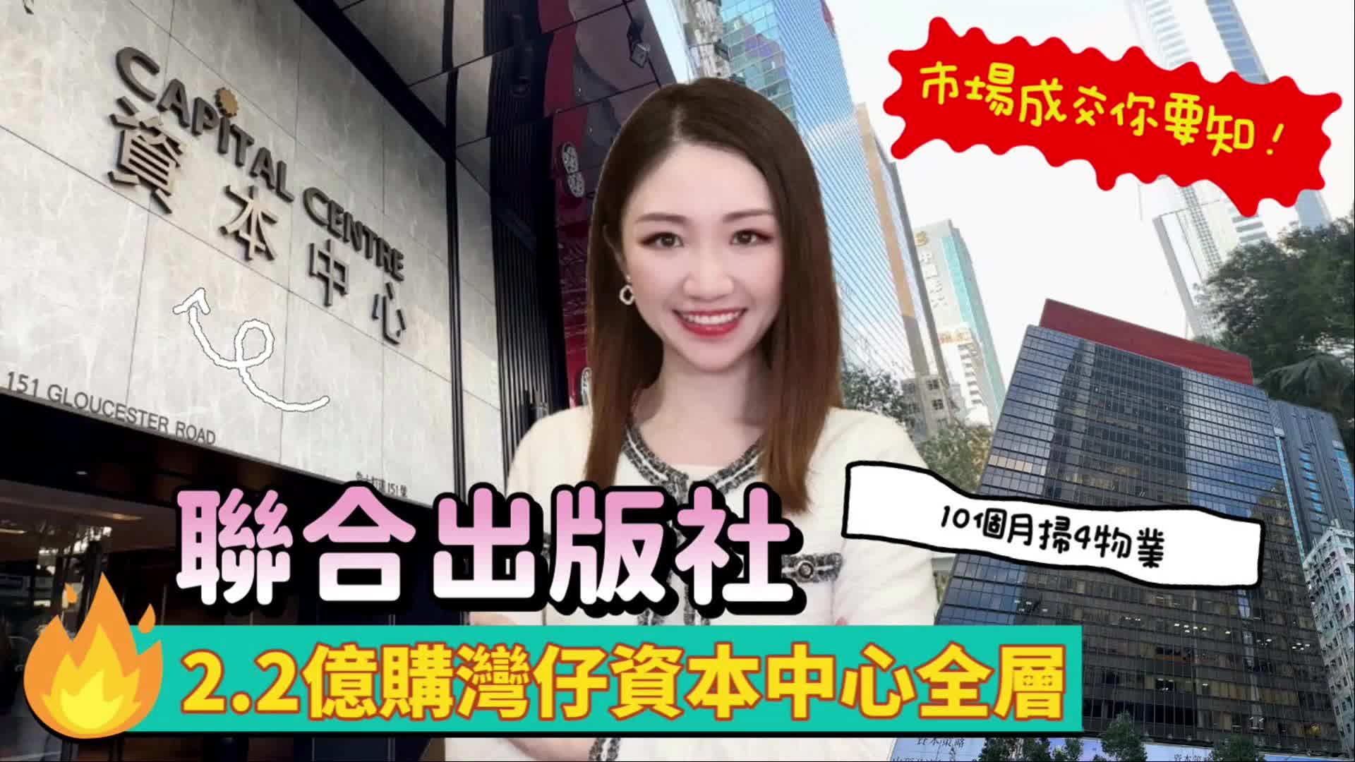 2024年7月25日 市場成交你要知 聯合出版社2.2億購灣仔資本中心全層｜news | centaline commercial