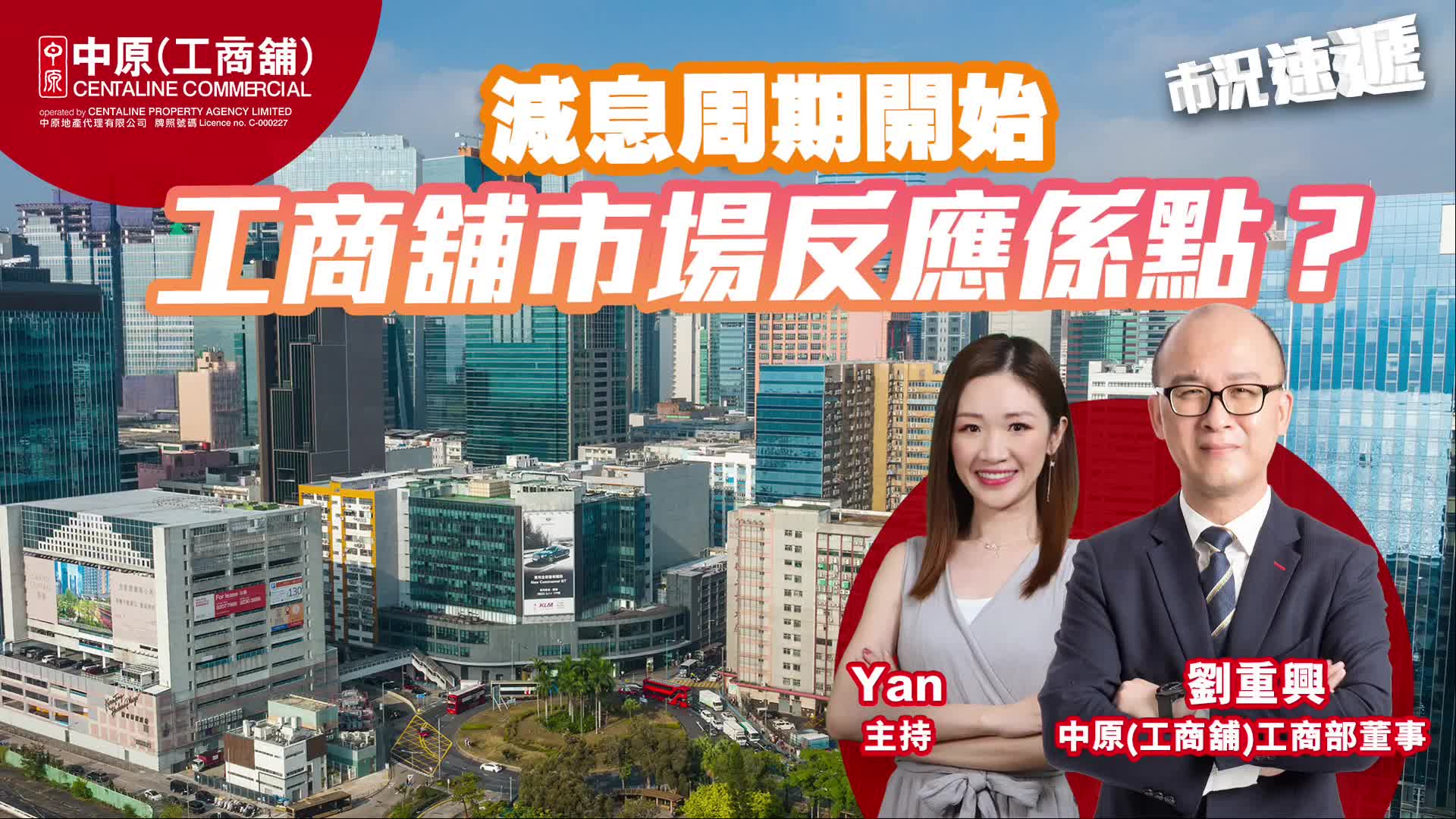 2024年10月3日 工商舖【市況速遞】 減息周期開始工商舖市場反應係點 大量熱錢流入工廈物業？｜news | centaline commercial