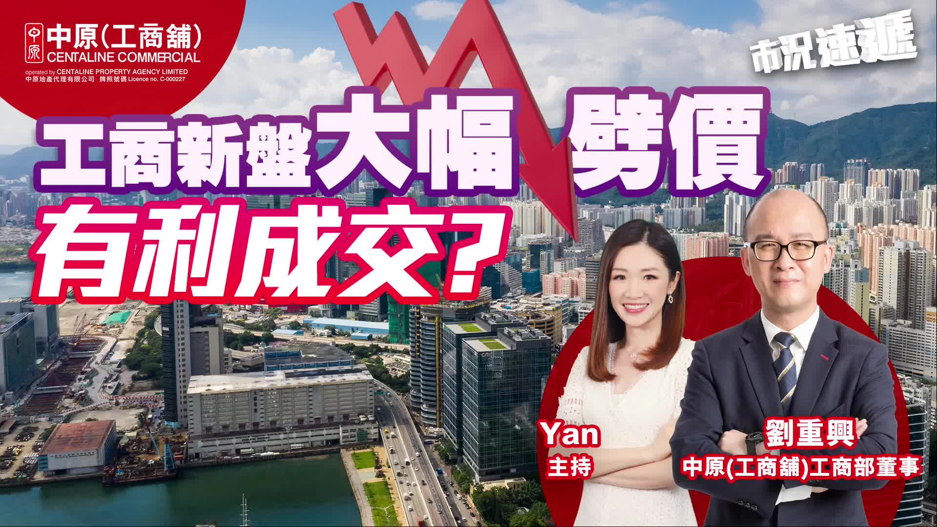 2024年6月4日 工商舖市況速遞 工商舖租務全線上升 | 工商新盤大幅劈價有利成交？｜news | centaline commercial