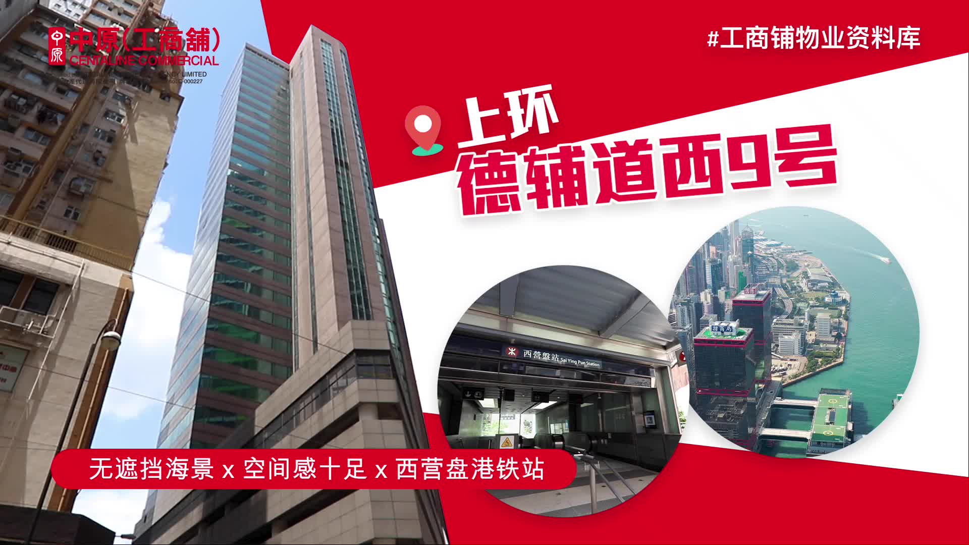 物业资料库 上环德辅道西9号｜e-databases | centaline commercial