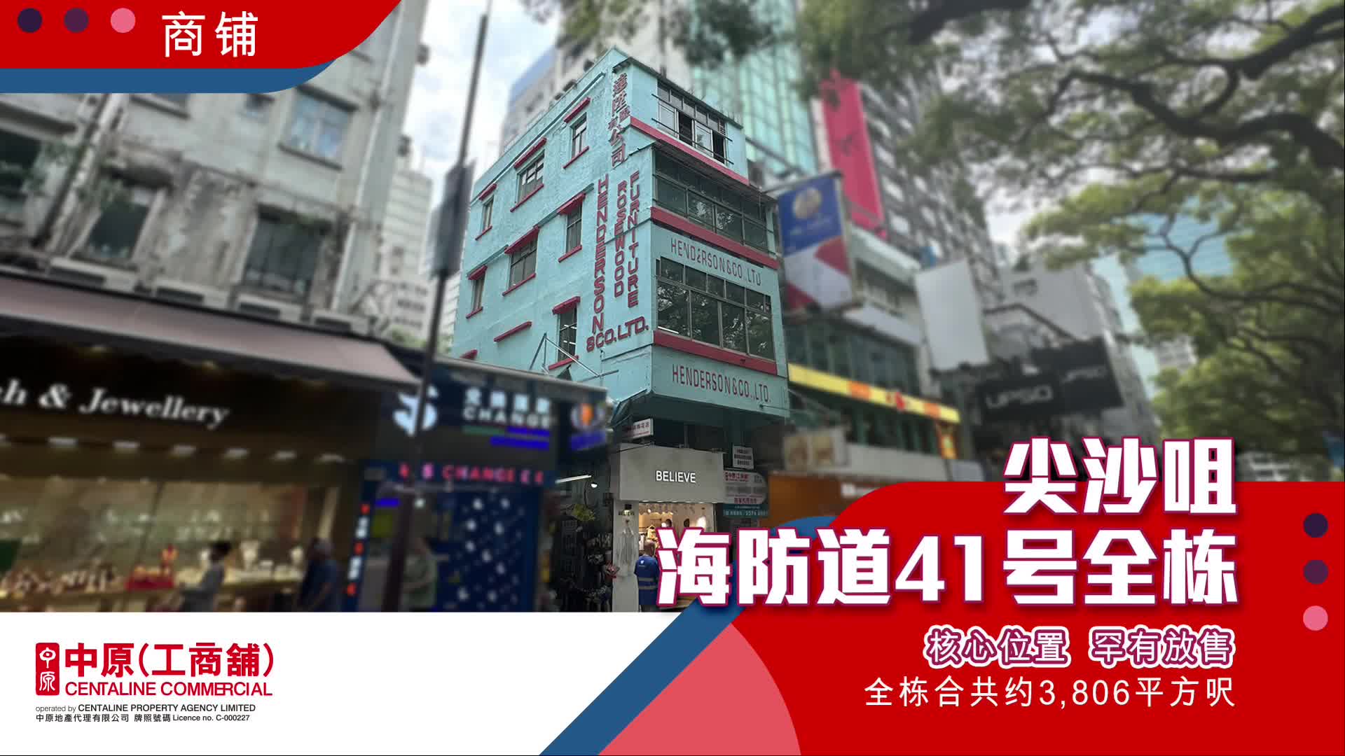 独家代理 尖沙咀海防道41号全幢放售 尖沙咀 超核心位置 人流极旺 投资首选｜hot listing | centaline commercial