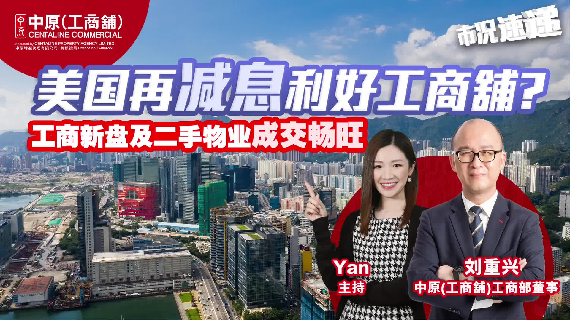 2024年12月4日 工商铺【市况速递】 美国再减息利好工商铺？ 工商新盘及二手物业成交畅旺｜news | centaline commercial