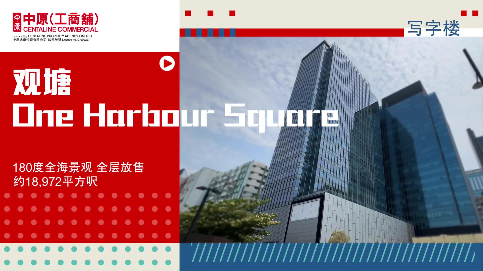 独家代理 one harbour square 21楼 观塘海滨道181号｜笋盘巡礼｜中原工商铺