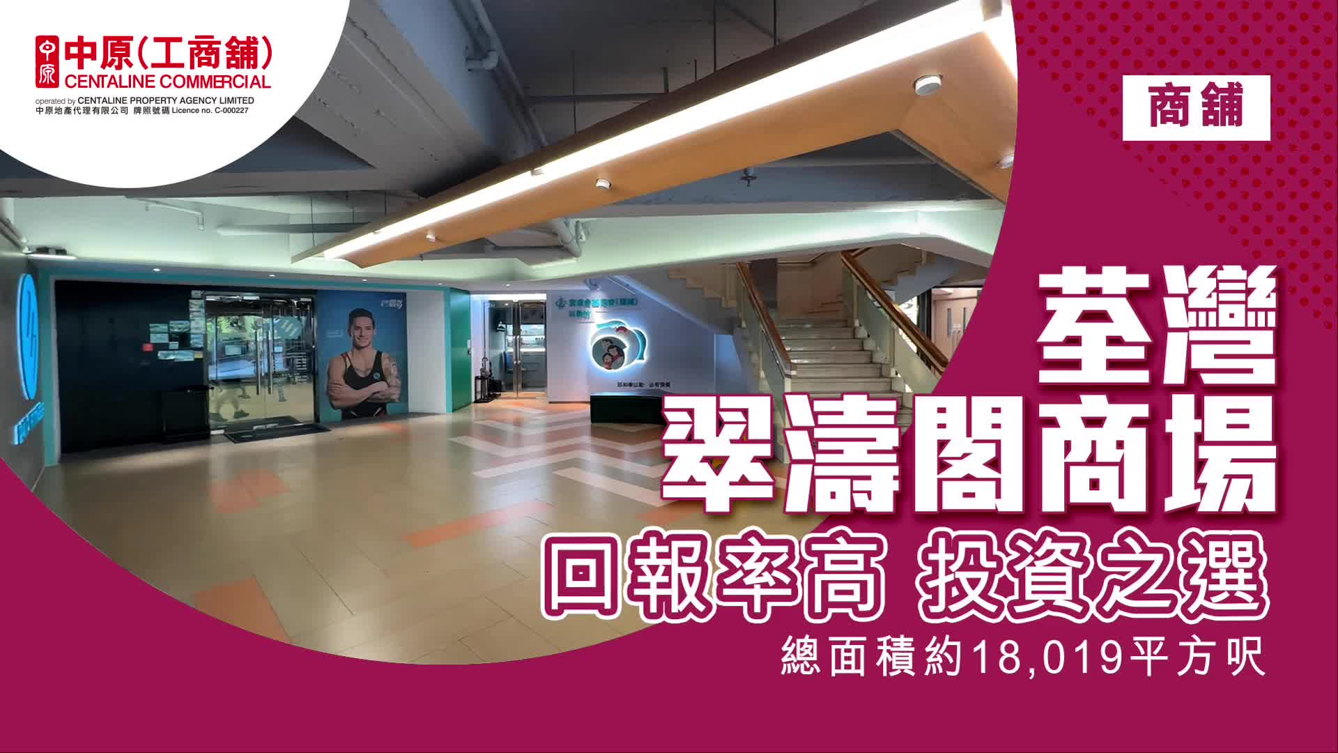 獨家代理 翠濤閣商場 荃灣 青山公路644-654號｜hot listing | centaline commercial