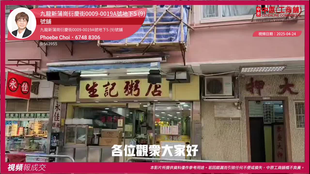 九龙新蒲岗衍庆街0009-0019a号地下5 (9)号舖 九龙新蒲岗衍庆街0009-0019a号地下5 (9)号舖｜视频报成交｜中原工商铺