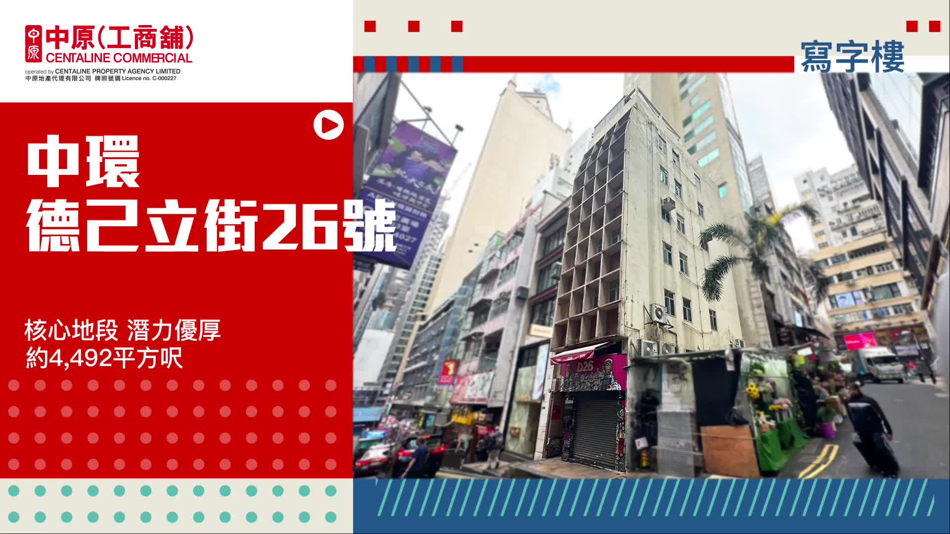 獨家代理 德己立街26號 中環 德己立街26號｜hot listing | centaline commercial