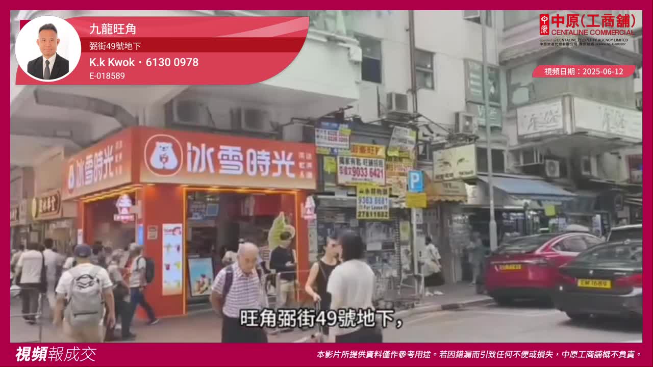 九龙旺角 弼街49号地下｜视频报成交｜中原工商铺