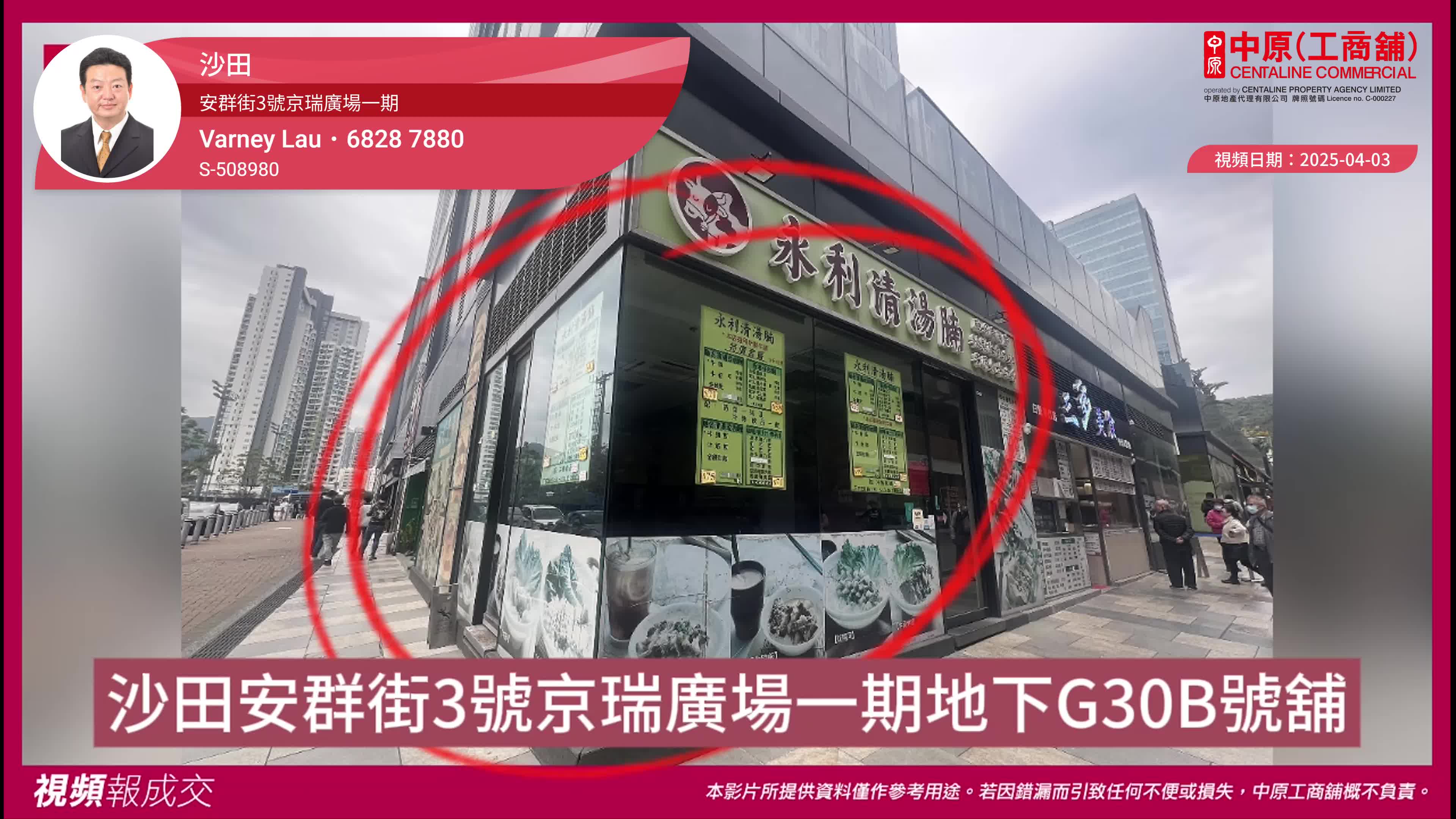 沙田 安群街3號京瑞廣場一期 地下g30b號舖｜transaction | centaline commercial