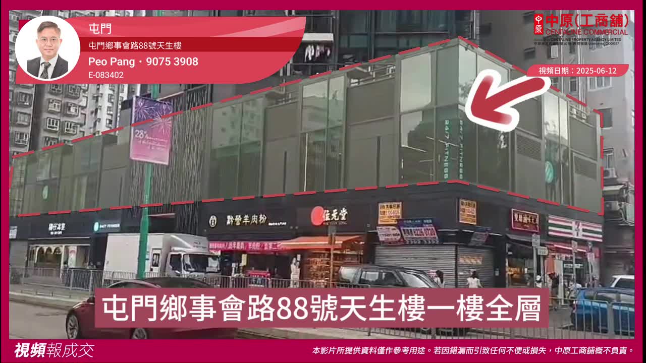 屯门 屯门乡事会路88号天生楼 一楼全层｜视频报成交｜中原工商铺