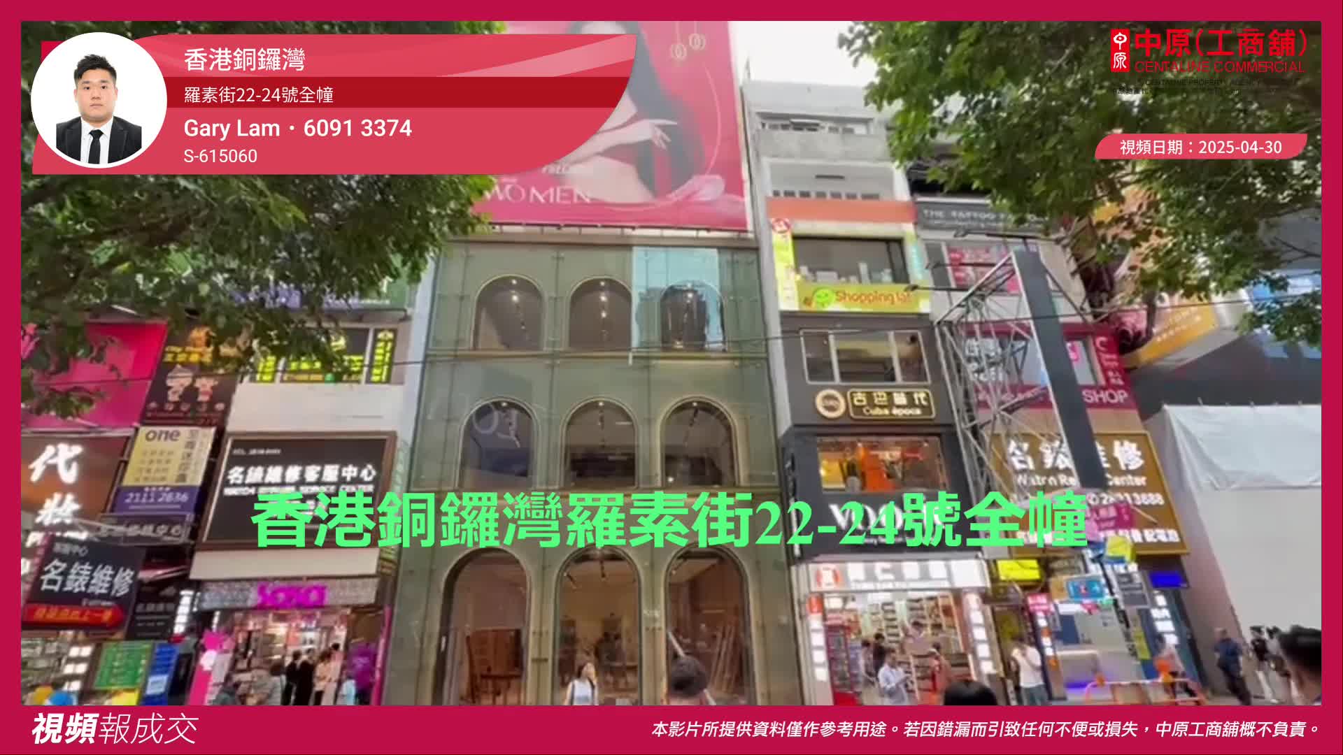 香港铜锣湾 罗素街22-24号全幢｜视频报成交｜中原工商铺