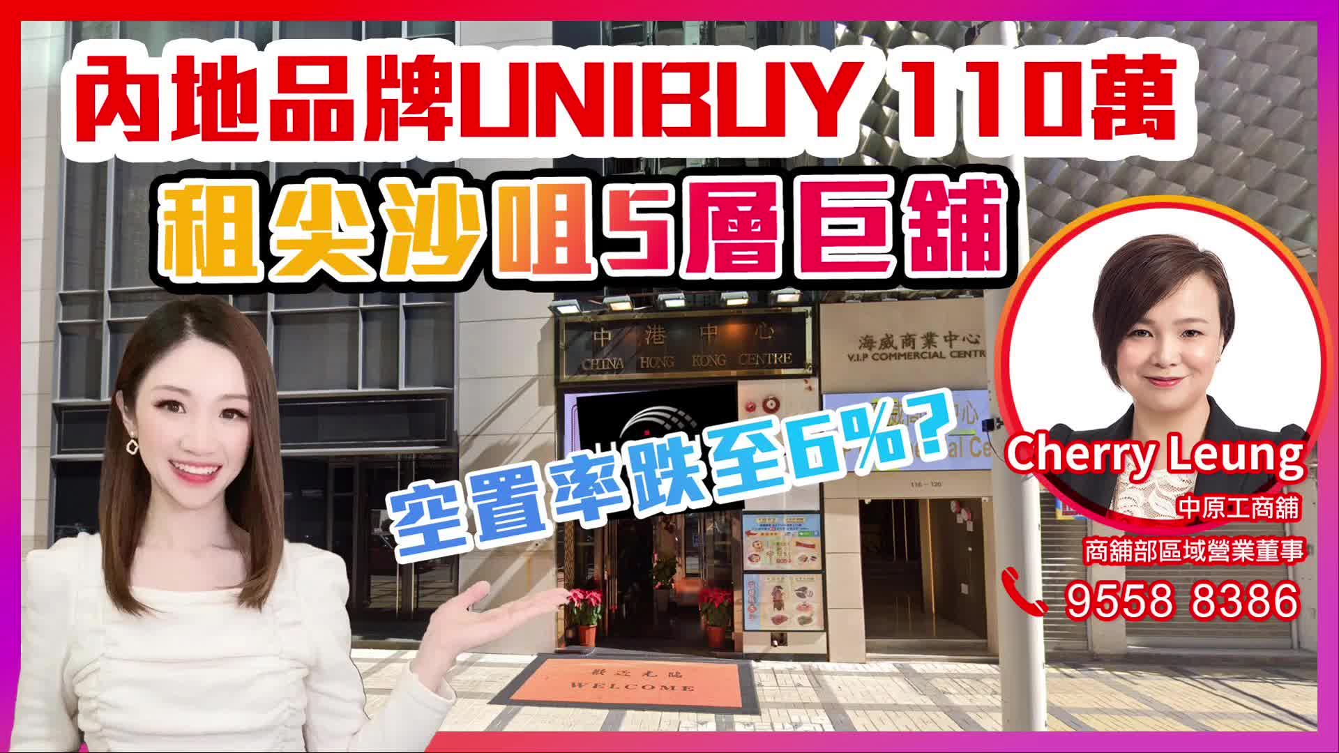 內地品牌unibuy 110萬租尖沙咀5層巨舖|空置率跌至6%? 焦點成交｜key transaction | centaline commercial