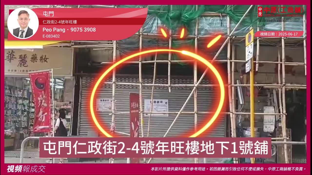 屯门 仁政街2-4号年旺楼 地下1号舖｜视频报成交｜中原工商铺