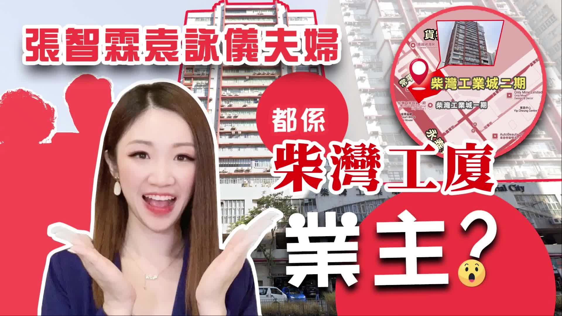 張智霖袁詠儀夫婦 都係柴灣工廈業主? 焦點成交｜key transaction | centaline commercial