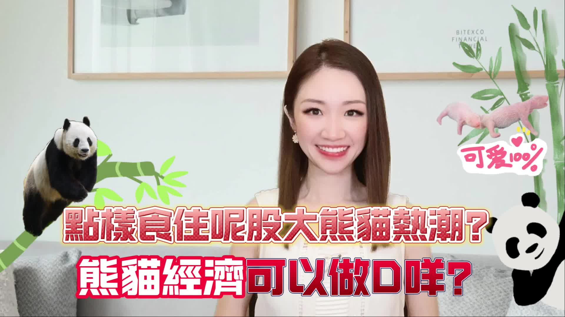 香港如何掌握大熊貓熱潮? 熊貓經濟可以做些什麼?｜news | centaline commercial