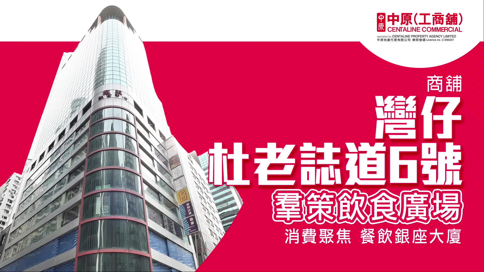 灣仔羣策飲食廣場 餐飲主題銀座大廈 市場策劃及首席租賃代理 中原工商舖｜hot listing | centaline commercial