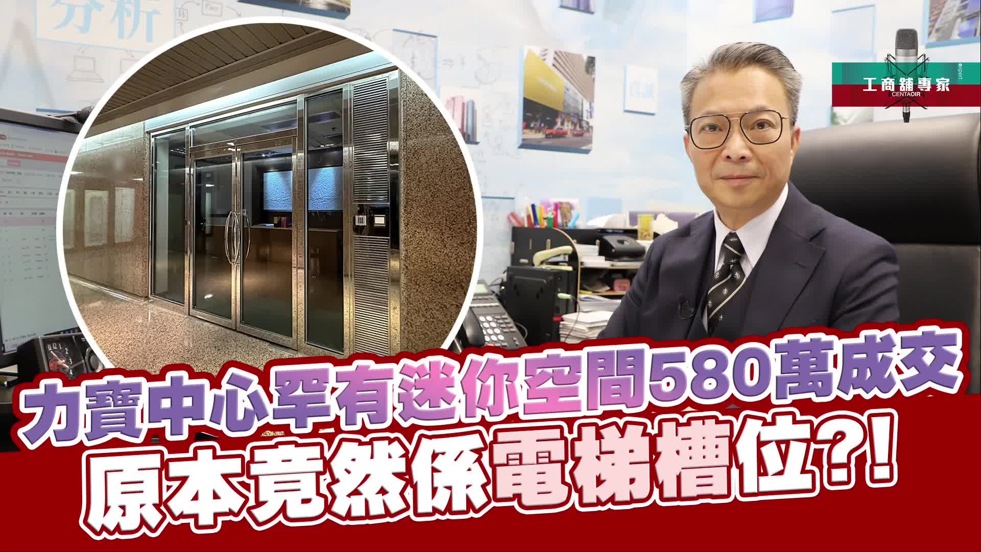 2024年11月25日 工商舖專家 力寶中心罕有迷你空間580萬成 原本竟然係電梯槽位?!｜stanley onair | centaline commercial