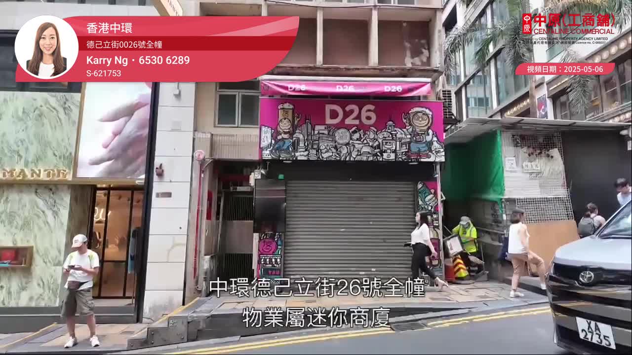 香港中环 德己立街0026号全幢｜视频报成交｜中原工商铺