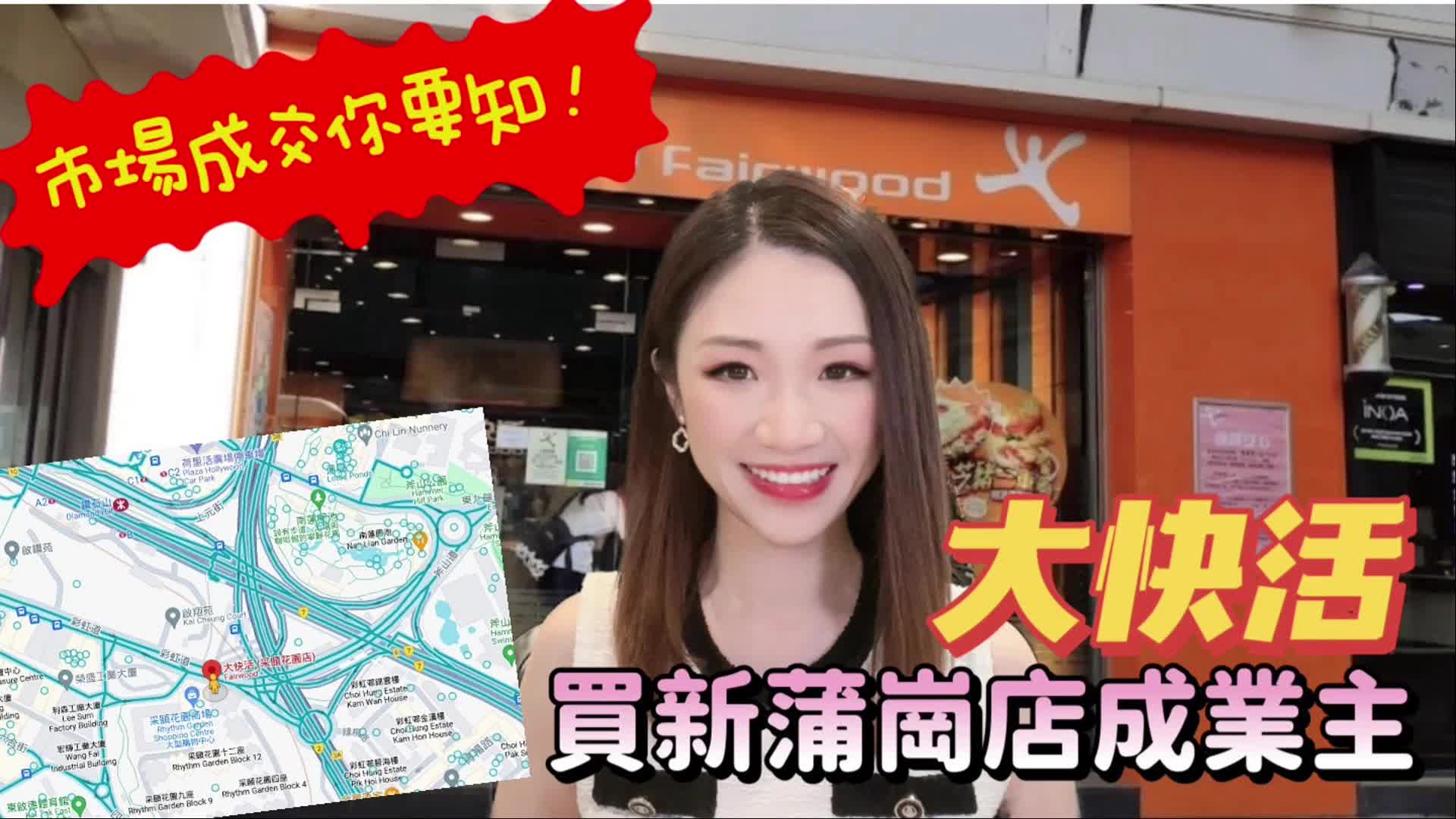 2024年7月2日 市場成交你要知 大快活買新蒲崗店成業主｜news | centaline commercial