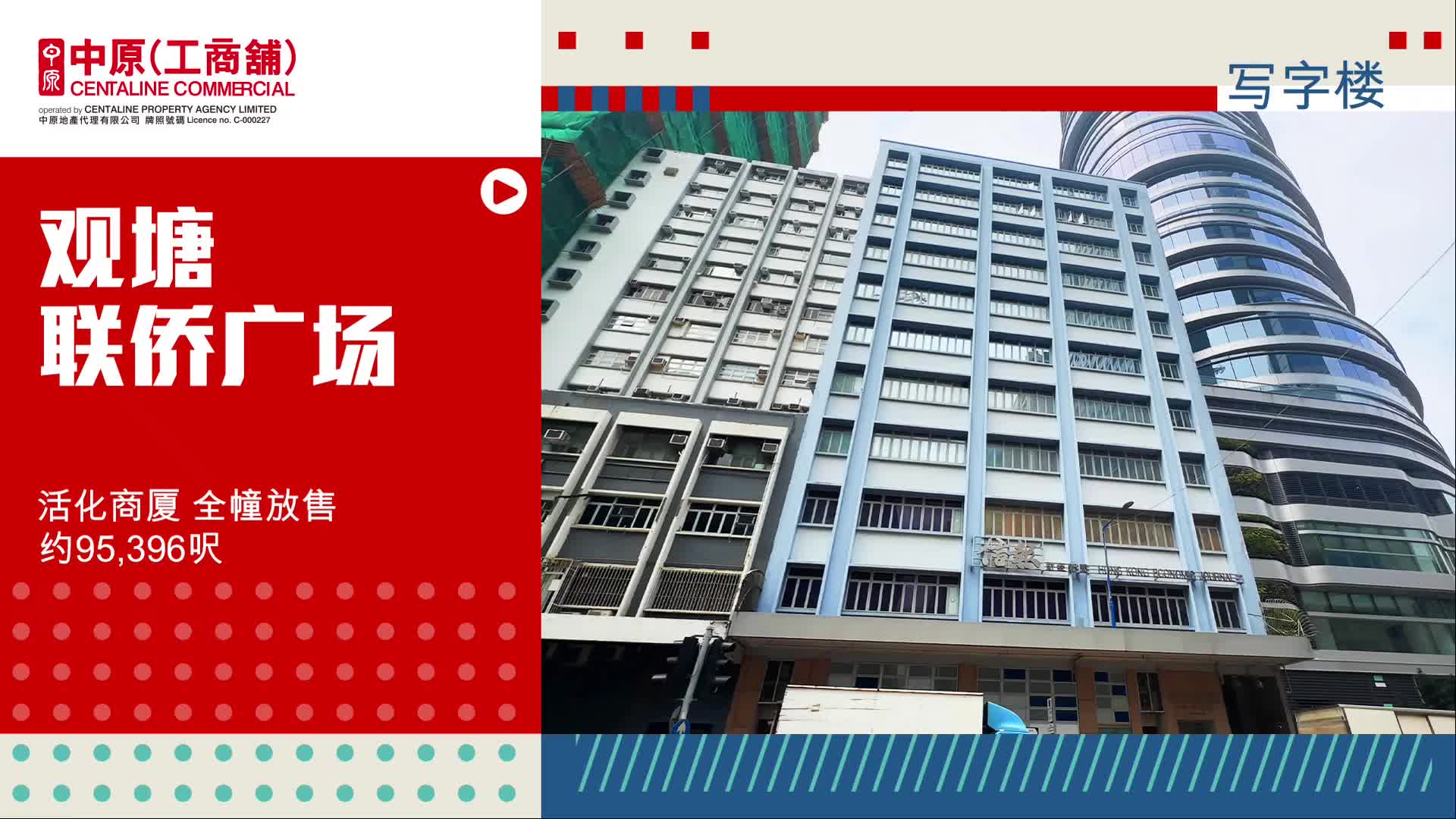 独家代理 联侨广场全幢放售 观塘 励业街11号｜hot listing | centaline commercial