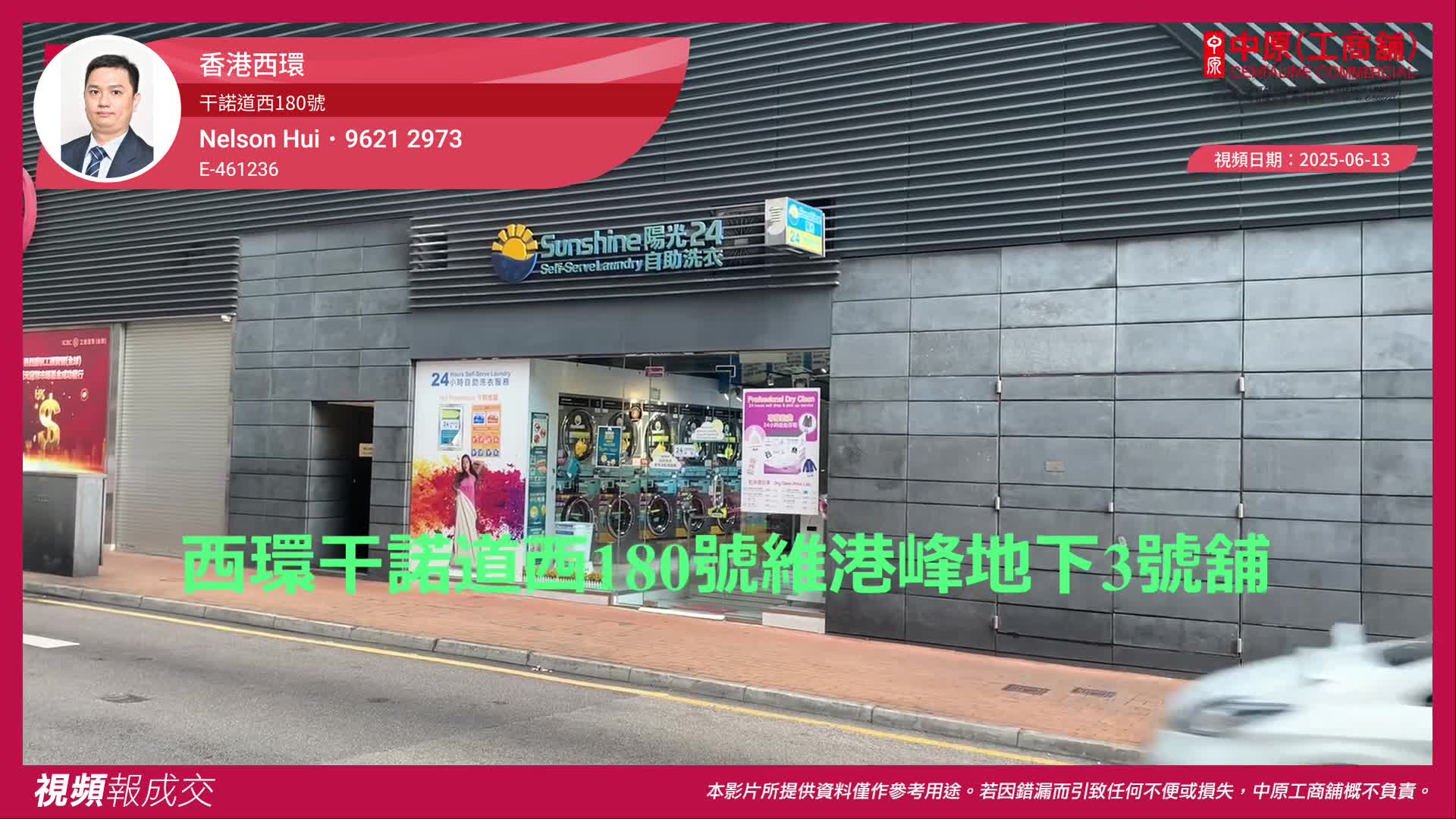 香港西环 干诺道西180号 维港峰地下3号舖｜视频报成交｜中原工商铺
