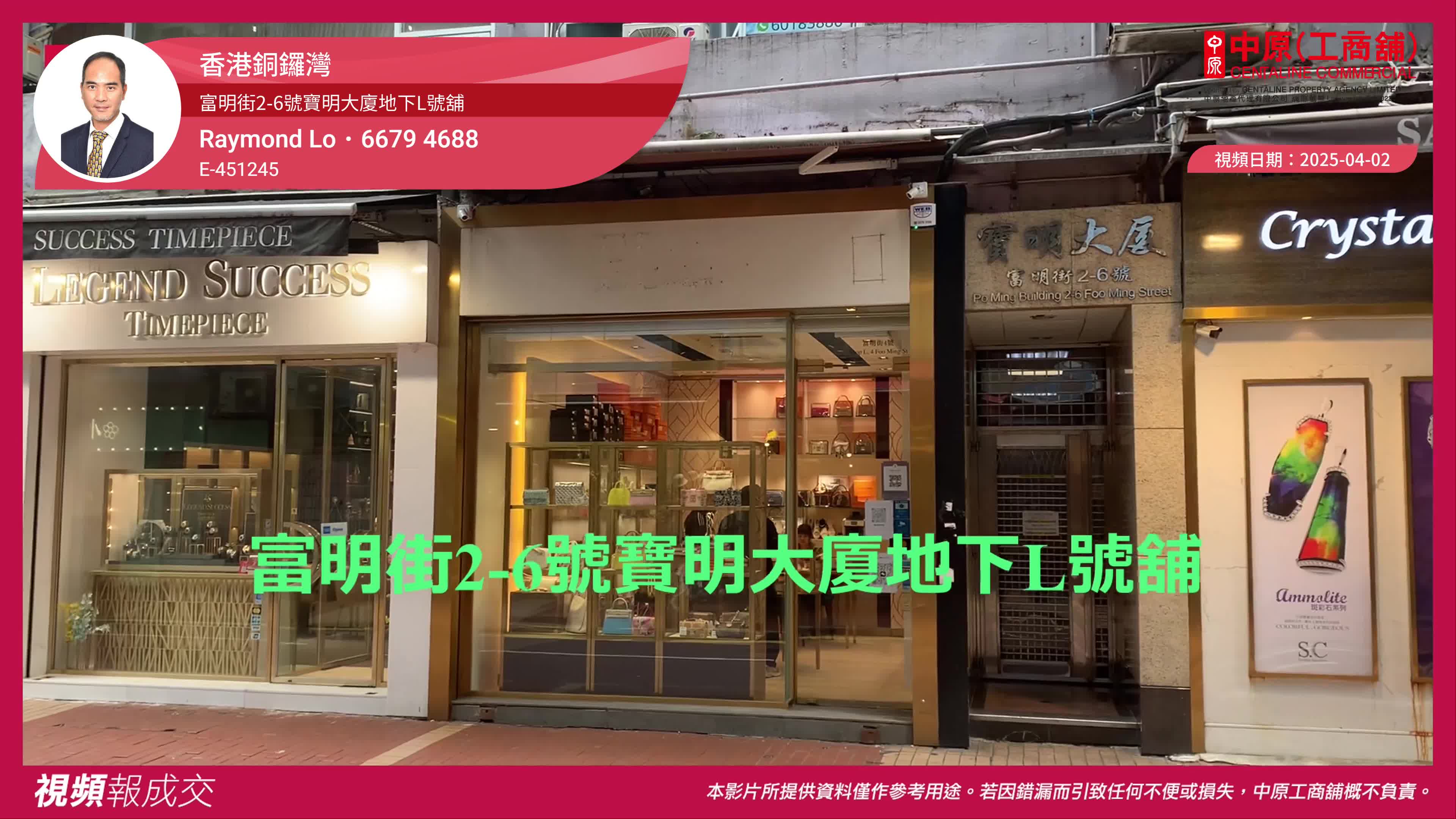 香港銅鑼灣 富明街2-6號寶明大廈地下l號舖｜transaction | centaline commercial