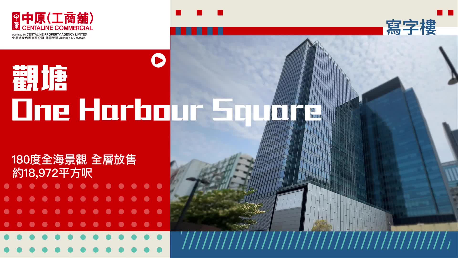独家代理 one harbour square 21楼 观塘海滨道181号｜笋盘巡礼｜中原工商铺