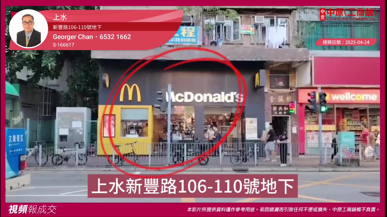 上水 新丰路106-110号地下｜视频报成交｜中原工商铺