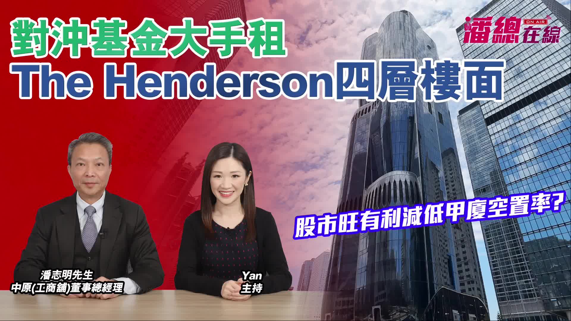 潘總在線 對沖基金大手租the henderson四層樓面｜stanley onair | centaline commercial