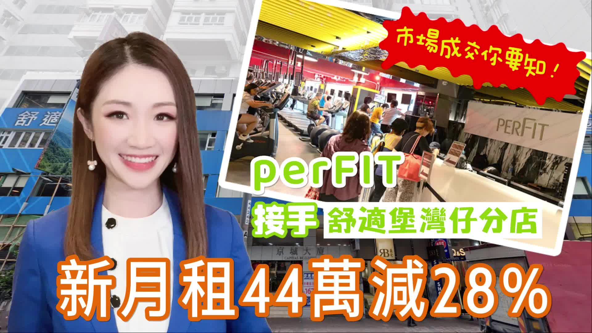 perfit接手舒適堡灣仔分店　新月租44萬減28% 焦點成交｜key transaction | centaline commercial