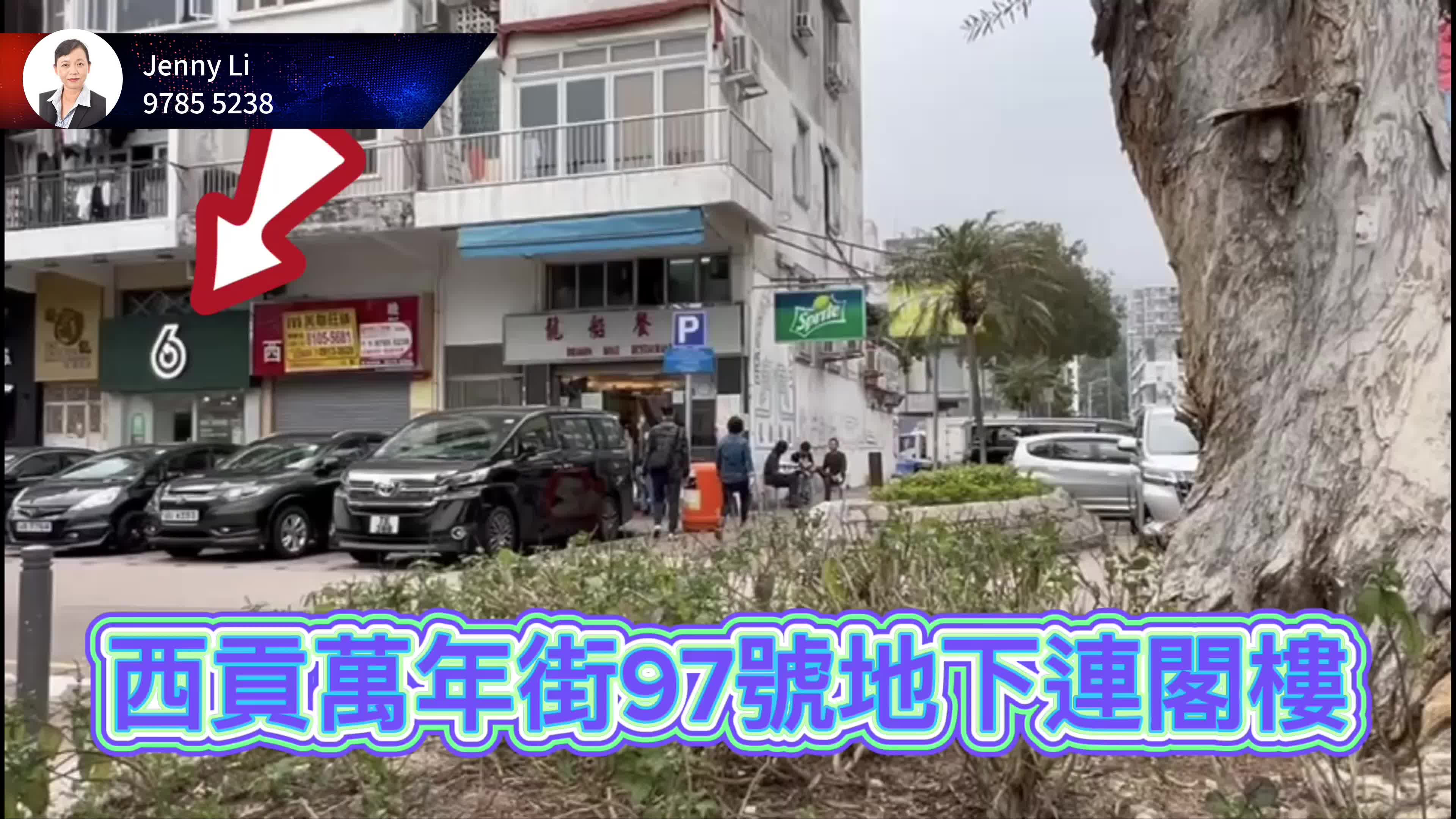 西貢萬年街｜商舖樓盤｜中原工商舖