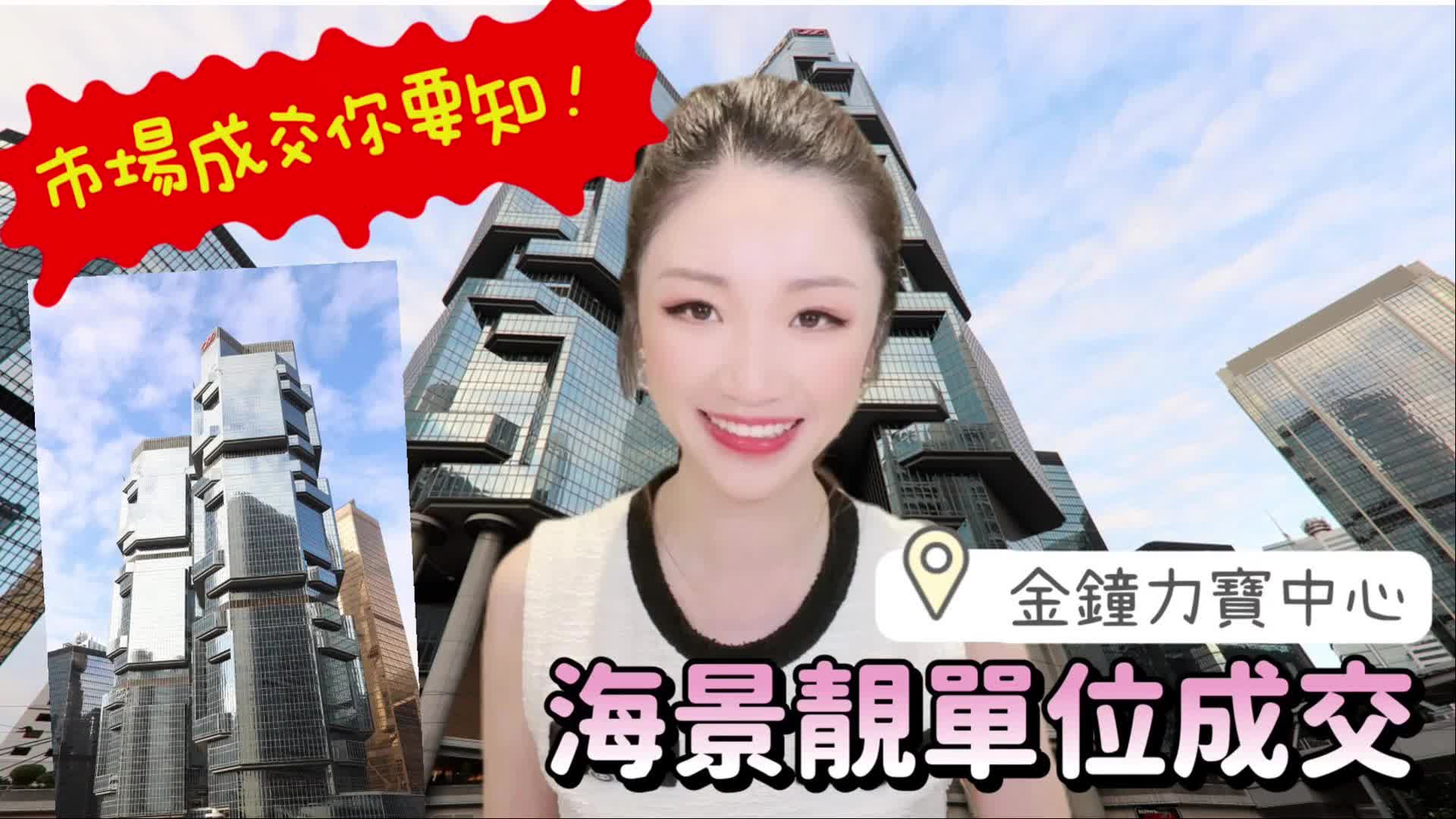 2024年7月10日 市場成交你要知 金鐘力寶中心海景靚單位成交|呎價創14年新低｜news | centaline commercial