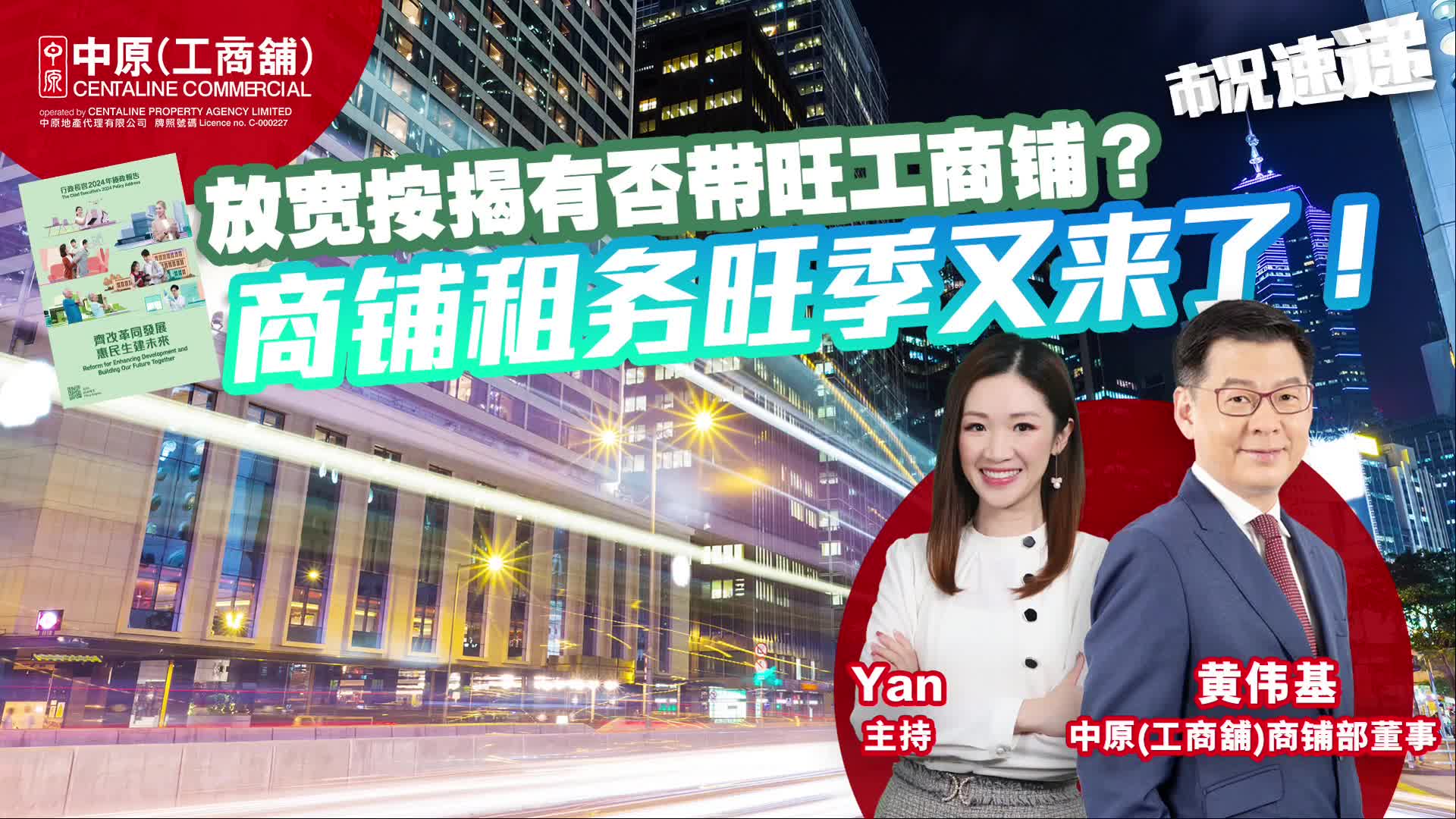 2024年11月5日 工商铺【市况速递】 放宽按揭有否带旺工商铺？ | 商铺租务旺季又来了！｜news | centaline commercial