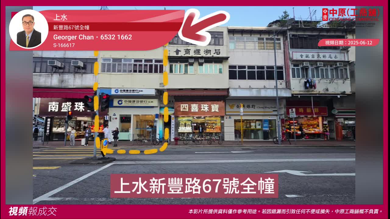 上水 新丰路67号全幢｜视频报成交｜中原工商铺
