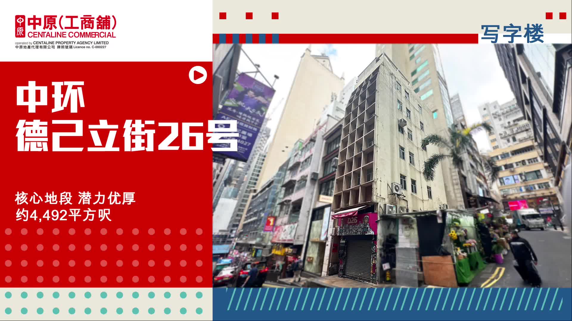 独家代理 德己立街26号 中环 德己立街26号｜hot listing | centaline commercial
