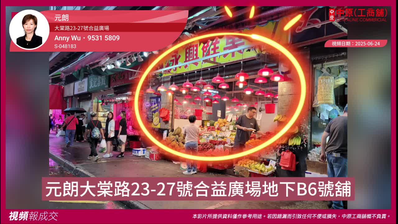 元朗 大棠路23-27号合益广场 地下b6号舖｜视频报成交｜中原工商铺