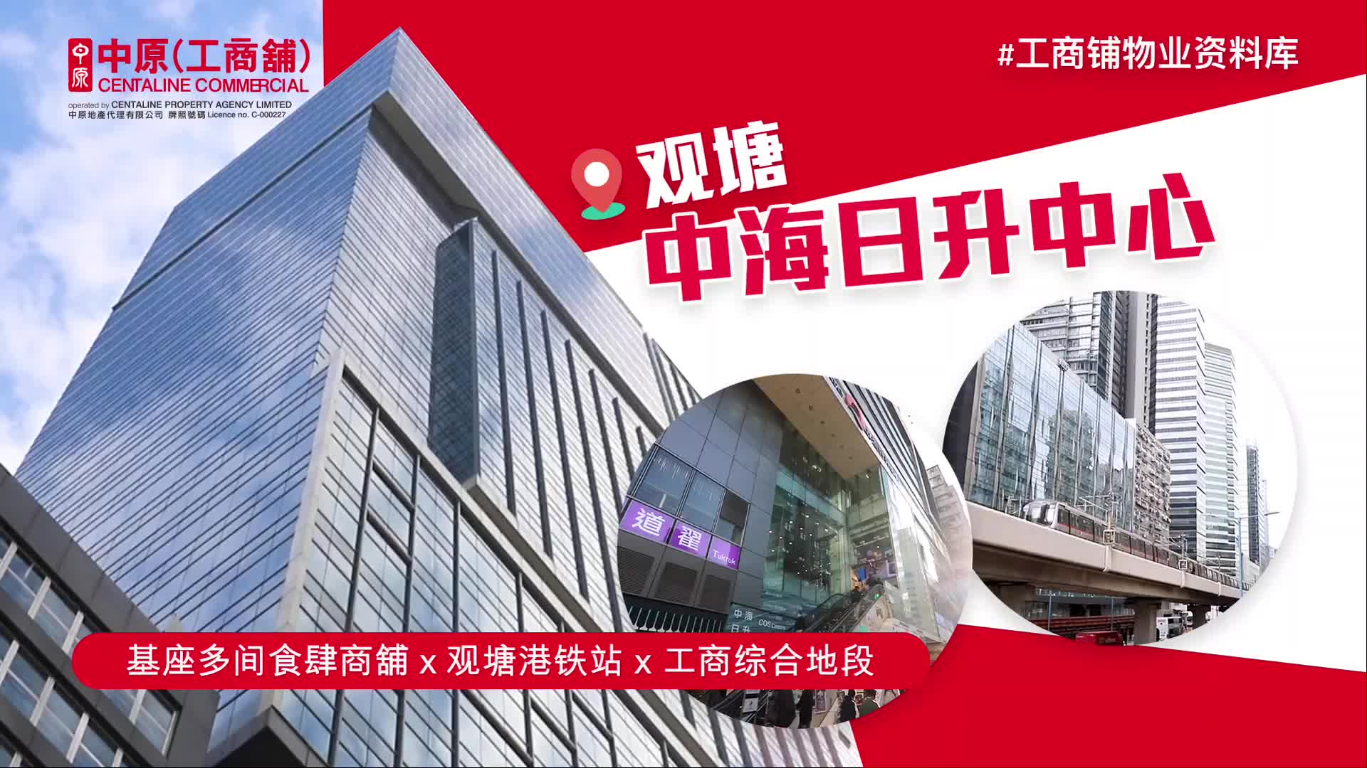物业资料库 中海日升中心 观塘 骏业街52-56号｜e-databases | centaline commercial