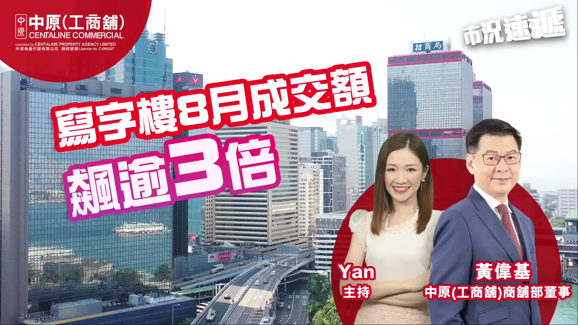2024年9月4日 工商舖【市況速遞】 寫字樓8月成交額飆逾3倍 減息預期刺激商舖投資者入市｜news | centaline commercial
