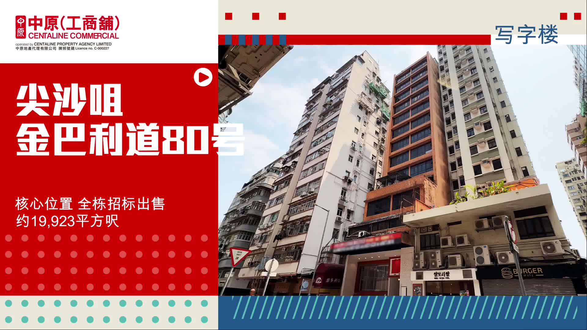 独家招标 尖沙咀金巴利道80号全幢 可改装学生宿舍 投资良机｜hot listing | centaline commercial