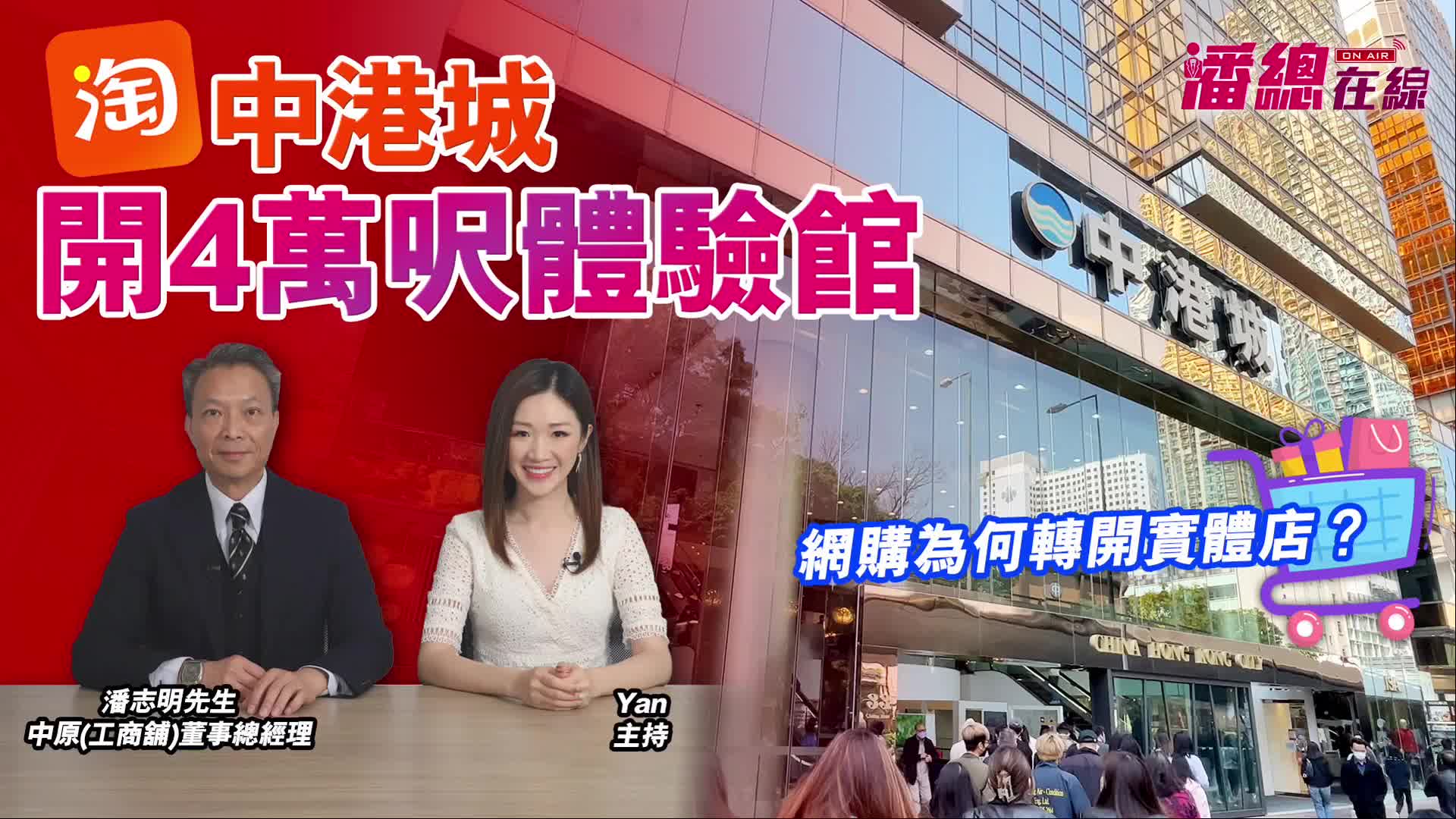 2024年11月20日 潘總在線 淘寶中港城開4萬呎體驗館 網購為何轉開實體店？｜stanley onair | centaline commercial